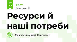 Ресурси й наші потреби