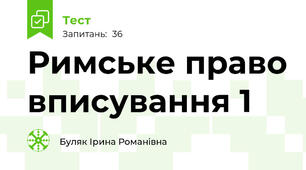 Римське право вписування 1