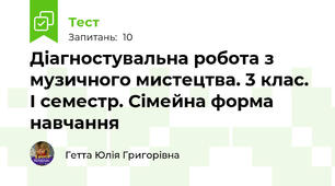 Діагностувальна робота з музичного мистецтва. 3 клас. І семестр. Сімейна форма навчання