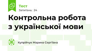 Контрольна робота з української мови