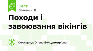 Походи і завоювання вікінгів