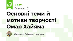 Основні теми й мотиви творчості Омар Хайяма