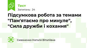 Підсумкова робота за темами "Пам'ятаємо про минуле", "Сила дружби і кохання"