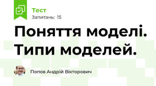 Поняття моделі. Типи моделей.