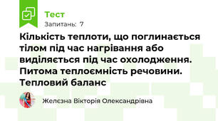 Кількість теплоти, що поглинається тілом під час нагрівання або виділяється під час охолодження. Питома теплоємність речовини. Тепловий баланс