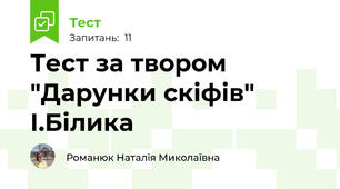 Тест за твором "Дарунки скіфів" І.Білика