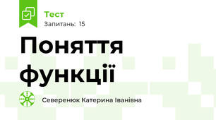 Поняття функції