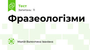 Фразеологізми