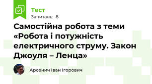 Самостійна робота з теми «Робота і потужність електричного струму. Закон Джоуля – Ленца»