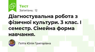 Діагностувальна робота з фізичної культури. 3 клас. І семестр. Сімейна форма навчання.
