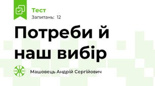 Потреби й наш вибір