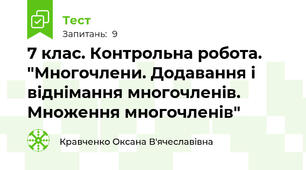7 клас. Контрольна робота. "Многочлени. Додавання і віднімання многочленів. Множення многочленів"