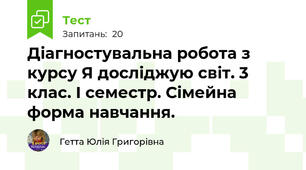 Діагностувальна робота з курсу Я досліджую світ. 3 клас. І семестр. Сімейна форма навчання.
