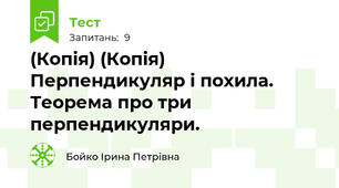 (Копія) (Копія) Перпендикуляр і похила. Теорема про три перпендикуляри.