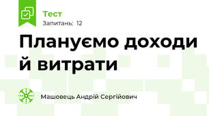 Плануємо доходи й витрати