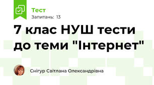 7 клас НУШ тести до теми "Інтернет"