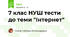 7 клас НУШ тести до теми "Інтернет"