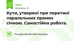Кути, утворені при перетині паралельних прямих січною. Самостійна робота. 