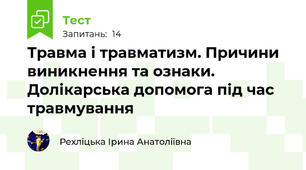 Травма і травматизм. Причини виникнення та ознаки. Долікарська допомога під час травмування