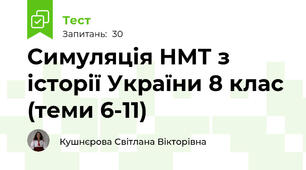 Симуляція НМТ з історії України 8 клас (теми 6-11)