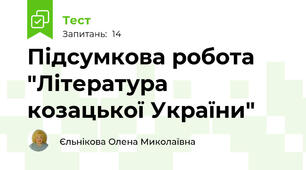 Підсумкова робота "Література козацької України"