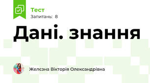 Дані. знання