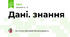 Дані. знання