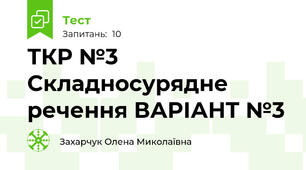  ТКР №3 Складносурядне речення ВАРІАНТ №3