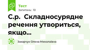 С.р.  Складносурядне речення утвориться, якщо...