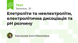 Елетроліти та неелектроліти, електролітична дисоціація та рН розчину