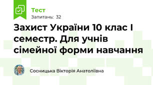 Захист України 10 клас І семестр. Для учнів сімейної форми навчання