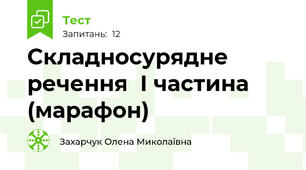 Складносурядне речення  І частина (марафон)