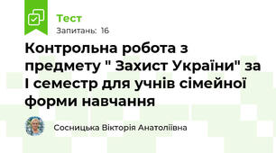Контрольна робота з предмету " Захист України" за I семестр для учнів сімейної форми навчання