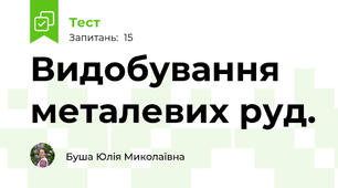 Видобування металевих руд.