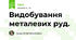 Видобування металевих руд.