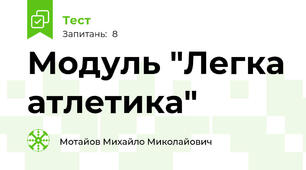 Модуль "Легка атлетика"