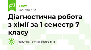 Діагностична робота з хімії за 1 семестр 7 класу