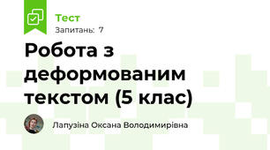 Робота з деформованим текстом (5 клас)
