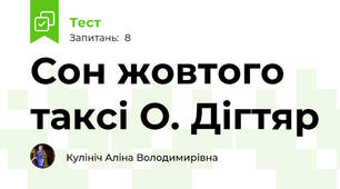 Сон жовтого таксі О. Дігтяр