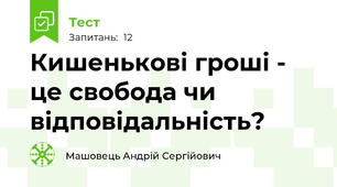 Кишенькові гроші - це свобода чи відповідальність?