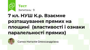 7 кл. НУШ К.р. Взаємне розташування прямих на площині  (властивості і ознаки паралельності прямих)
