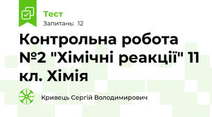 Контрольна робота №2 "Хімічні реакції" 11 кл. Хімія