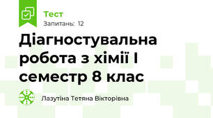 Діагностувальна робота з хімії І семестр 8 клас 