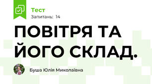 ПОВІТРЯ ТА ЙОГО СКЛАД.