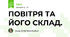 ПОВІТРЯ ТА ЙОГО СКЛАД.
