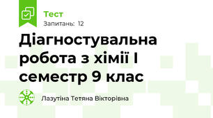 Діагностувальна робота з хімії І семестр 9 клас
