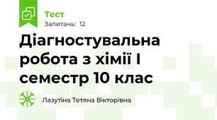 Діагностувальна робота з хімії І семестр 10 клас