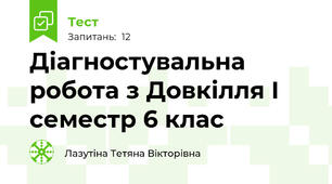 Діагностувальна робота з Довкілля І семестр 6 клас