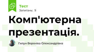 Комп'ютерна презентація.