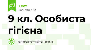 9 кл. Особиста гігієна
